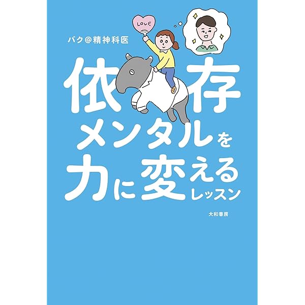 Amazon.co.jp: 発達障害、うつサバイバーのバク＠精神科医が