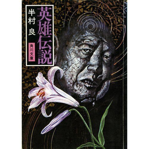英雄伝説 (角川文庫 緑 375-13)