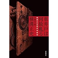 横溝正史ミステリ短篇コレクション1 恐ろしき四月馬鹿 | 横溝