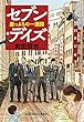 セブン・デイズ～崖っぷちの一週間～ (光文社文庫)