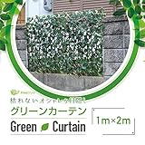 グリーンフェンス 日除け グリーンカーテン 目隠し 1M×2M 伸縮 ベランダ お洒落 B