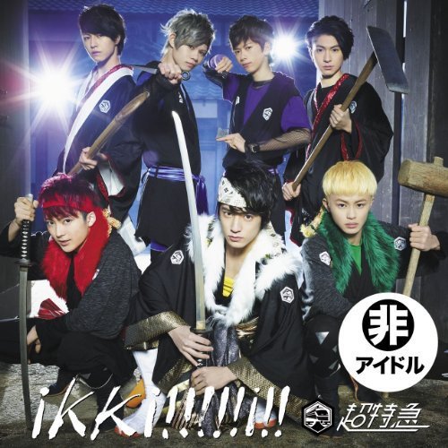 ikki!!!!!i!! (超! ! 激励盤) ikki!!!!!i!! (超! ! 激励盤)