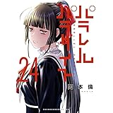 パラレルパラダイス(24) (ヤンマガKCスペシャル)