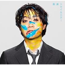 Amazon.co.jp: 拝啓、俺たちへ (あむぎり盤)(特典:なし) - コムドット