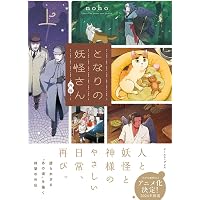 となりの妖怪さん外伝 （下） | noho |本 | 通販 | Amazon