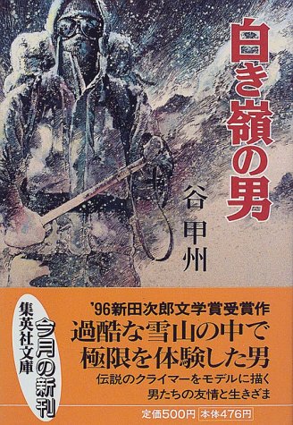 谷甲州:白き嶺の男 (集英社文庫)