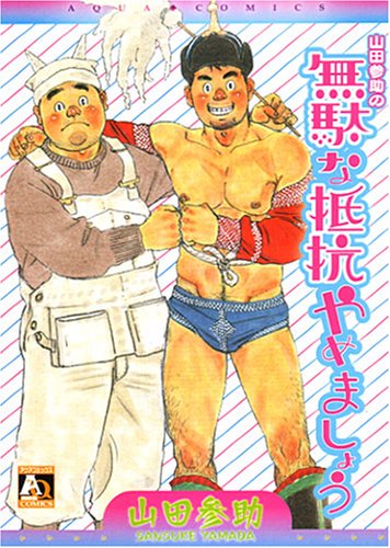 『山田参助の無駄な抵抗やめましょう』