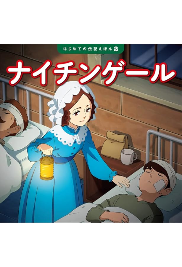 マザー・テレサ (はじめての伝記えほん 8) | 齋藤 孝, 清水 あゆこ