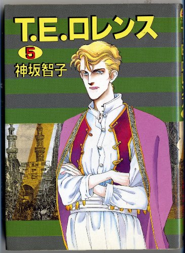 『T・E・ロレンス』5巻