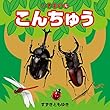 いきもの 5 こんちゅう (2018年版) (こども絵本)