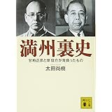 満州裏史 甘粕正彦と岸信介が背負ったもの (講談社文庫)
