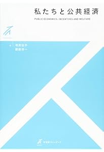 Amazon.co.jp: 入門 公共経済学 第2版 : 土居 丈朗: 本
