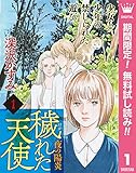 穢（けが）れた天使～夜の陽炎～【期間限定無料】 1 (マーガレットコミックスDIGITAL)