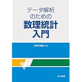 データ解析のための数理統計入門