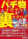 パチ物オモチャ裏カタログ～合体変形トーマス、偽ドラ、孫悟空ロボ、ダンシングシャア…