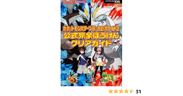 ポケットモンスターブラック2 ホワイト2 公式完全ぼうけんクリアガイド メディアファクトリーのポケモンガイド 本 通販 Amazon ポケットモンスターブラック2 ホワイト2 公式完全ぼうけんクリアガイド メディアファクトリーのポケモンガイド 本 通販 Amazon
