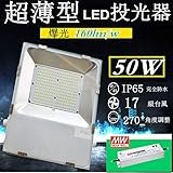 【2017モデル】LED 投光器 50W ハイパワー LED投光器 500W相当 昼白色 5000K 薄型 広角120度 防水加工 5mコード付き 送料無料 ［ledライト 看板灯 集魚灯 作業灯 駐