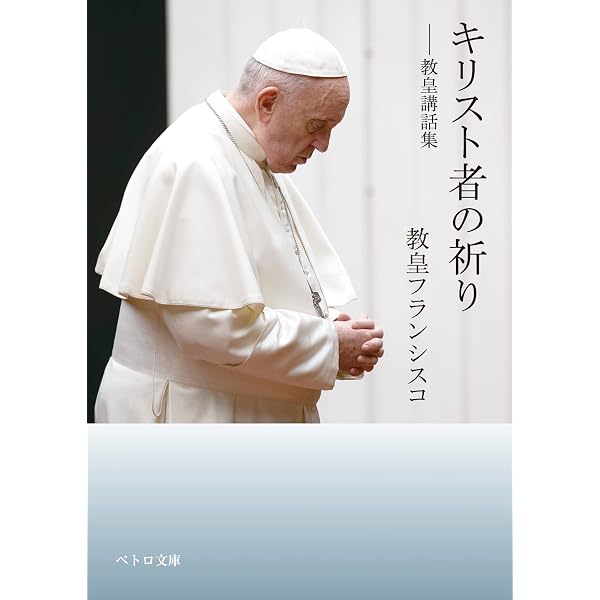 使徒言行録・世をいやす―教皇講話集 (ペトロ文庫) | 教皇フランシスコ