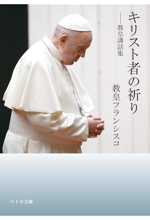 ミサ・洗礼・堅信――教皇講話集 (ペトロ文庫) | 教皇フランシスコ