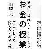 学校では教えてくれないお金の授業