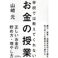 図解・最新 学校では教えてくれないお金の授業 | 山崎 元 |本 | 通販