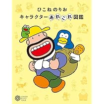 Amazon.co.jp: ひこねのりお キャラクターあれこれ図鑑 (226;226
