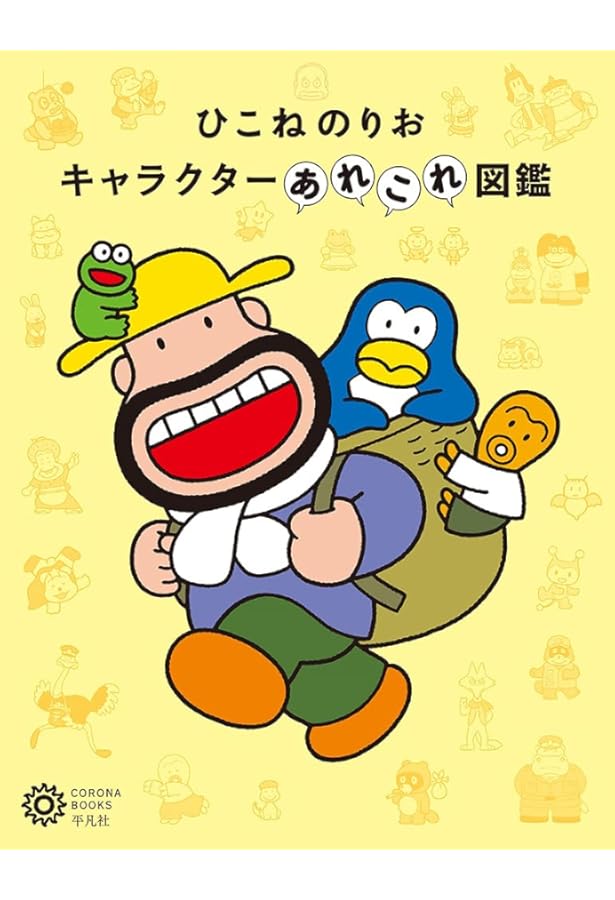 ひこねのりお キャラクターあれこれ図鑑 226 226 コロナ ブックス 226 単行本 21 9 18 ひこねのりお キャラクターあれこれ図鑑 226 226 コロナ ブックス 226 単行本 21 9 18