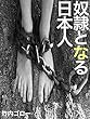 奴隷となる日本人〜虐げられる仕事と生活とお金と日本の未来〜