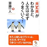 「大丈夫」がわかると、人生は必ずうまくいく! (サンマーク文庫 さ 1-7)