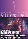脳科学セールス――科学の力で「欲しい」を引き出す技術