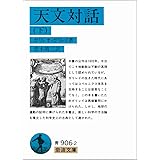 天文対話〈下〉 (岩波文庫)