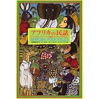 世界の民話　アフリカ 513NFPH14FL._UF350,350_QL50_.jpg