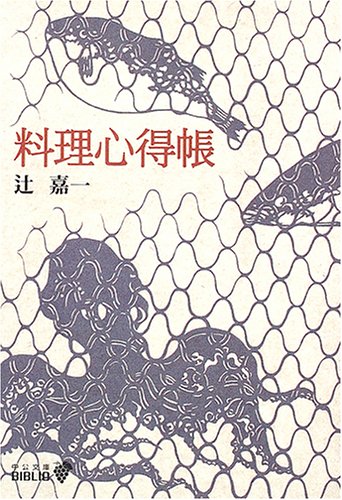 料理心得帳 (中公文庫BIBLIO) 料理心得帳 (中公文庫BIBLIO)