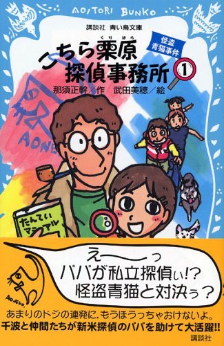 那須正幹:こちら栗原探偵事務所1 怪盗青猫事件 (講談社青い鳥文庫)