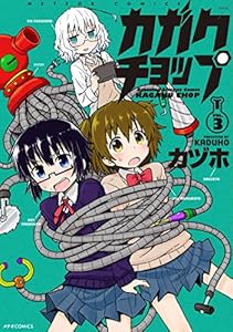 カガクチョップ(3) (メテオCOMICS)
