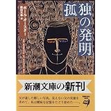 孤独の発明 (新潮文庫)