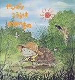 やっぱりこうらはかめのもの