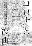 コロナと漫画~7人の漫画家が語るパンデミックと創作 (小学館クリエイティブ単行本)