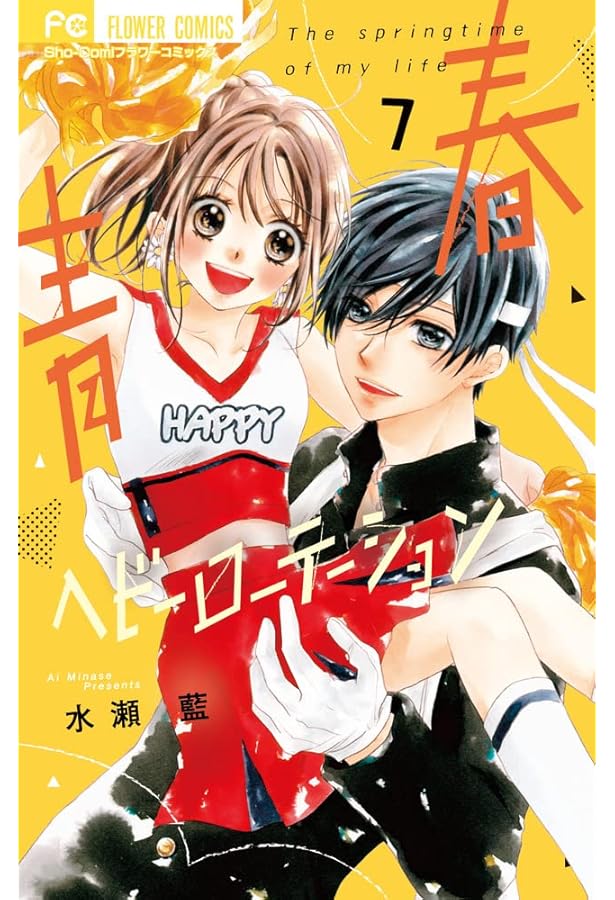 青春ヘビーローテーション (10) (フラワーコミックス) | 水瀬 藍 |本