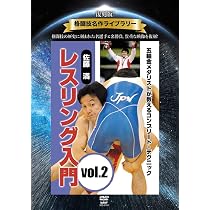 Amazon.co.jp: 宮田和幸 レスリングマスター[DVD] : 宮田和幸: DVD
