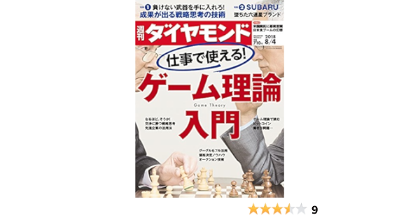 週刊ダイヤモンド 18年 8 4 号 雑誌 仕事で使える ゲーム理論入門 本 通販 Amazon