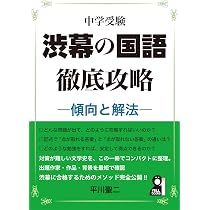 渋谷教育学園幕張中合格への142題: 中学入試算数 (難関中合格シリーズ