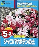リッチェル 5L シャコバサボテンの土