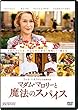 マダム・マロリーと魔法のスパイス [DVD]