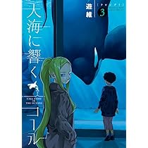Amazon.co.jp: 大海に響くコール (3) (ゲッサン少年サンデーコミックス