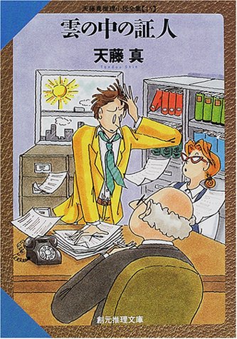 天藤真:雲の中の証人―天藤真推理小説全集〈15〉 (創元推理文庫)