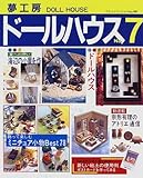 夢工房ドールハウス No.7 (ブティック・ムック No. 199)
