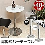 バーテーブル ( ガス圧昇降式テーブル ) 【丸型 直径40cm】 360度回転 ホワイト ( 白 )