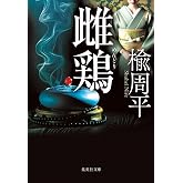 雌鶏 (集英社文庫)