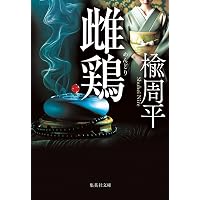 フェイク | 楡 周平, 角川書店装丁室, 角川書店装丁室 |本 | 通販 | Amazon